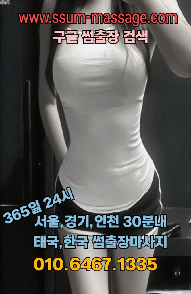 출장마사지,20대출장,영등포출장마사지,금천구출장마사지,관악구출장마사지,동작구출장마사지,용산출장마사지 3 출장마사지서울출장마사지경기출장마사지인천출장마사지김포출장마사지일산출장마사지고양시출장마사지의정부출장마사지