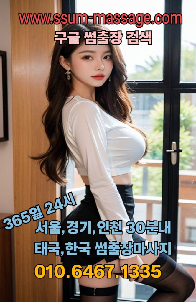 출장마사지 24시간 | 서울·경기·인천 전지역 선입금 없는 안전한 출장마사지 썸출장 2 출장마사지서울출장마사지경기출장마사지인천출장마사지김포출장마사지일산출장마사지고양시출장마사지의정부출장마사지2