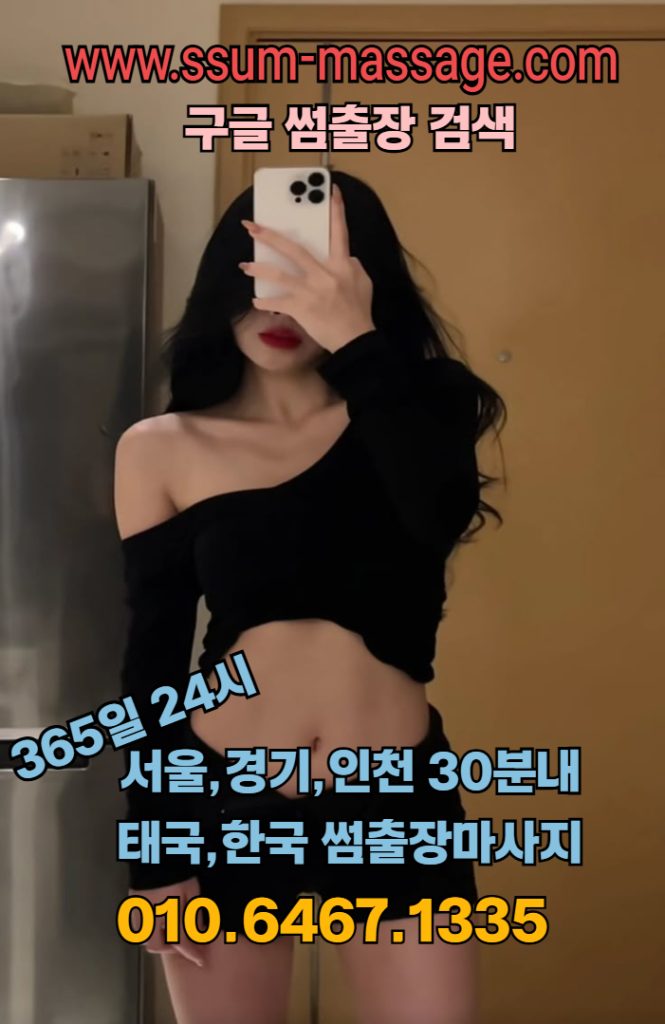 서울·경기·인천 20대 한국/태국 전문 여관리사 — 선입금 없는 프리미엄 출장마사지 2 출장마사지서울출장마사지경기출장마사지인천출장마사지남양주출장마사지구리출장마사지부천출장마사지시흥출장마사지