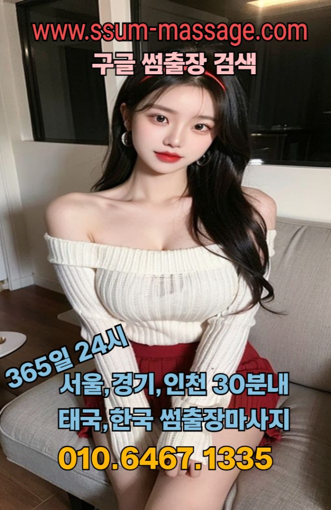 서울·경기·인천 프리미엄 출장마사지 – 20대 전문 테라피스트만 운영하는 ‘썸출장마사지’ 공식 안내 2 서울출장마사지·경기출장마사지·인천출장마사지 전문 브랜드, 썸출장마사지.
부평구출장마사지·인천중구출장마사지·송도출장마사지·연수구출장마사지 전지역 24시간 방문.
전원 자격증 보유 20대 한국/태국 테라피스트, 선입금 없음·출장비 없음·철저한 컴플레인 관리 시스템 운영.