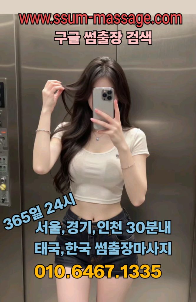 썸출장마사지 │ 서울·경기·인천 20대 전문 프리미엄 출장마사지 서비스 2 출장마사지서울출장마사지경기출장마사지인천출장마사지노원출장마사지동대문출장마사지중랑출장마사지광진출장마사지서초구출장마사지