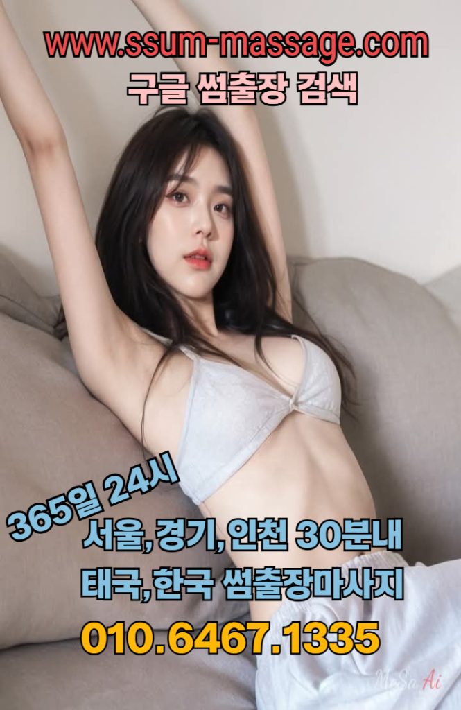 서울·경기·인천 출장마사지, 20대 전문 관리사 배치 · 카드결제 OK · 30분 내 도착 2 출장마사지서울출장마사지경기출장마사지인천출장마사지노원출장마사지동대문출장마사지중랑출장마사지광진출장마사지서초구출장마사지2 1