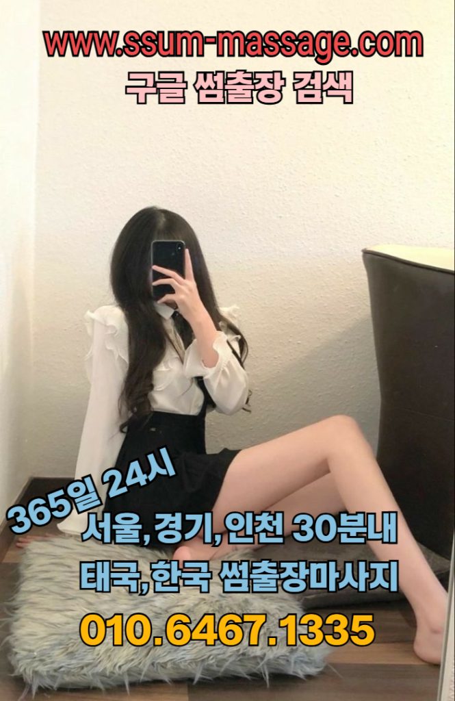 썸출장마사지 — 서울·경기·인천 프리미엄 출장 마사지 서비스│20대 출장관리 2 출장마사지서울출장마사지경기출장마사지인천출장마사지부평구출장마사지인천중구출장마사지송도출장마사지연수구출장마사지