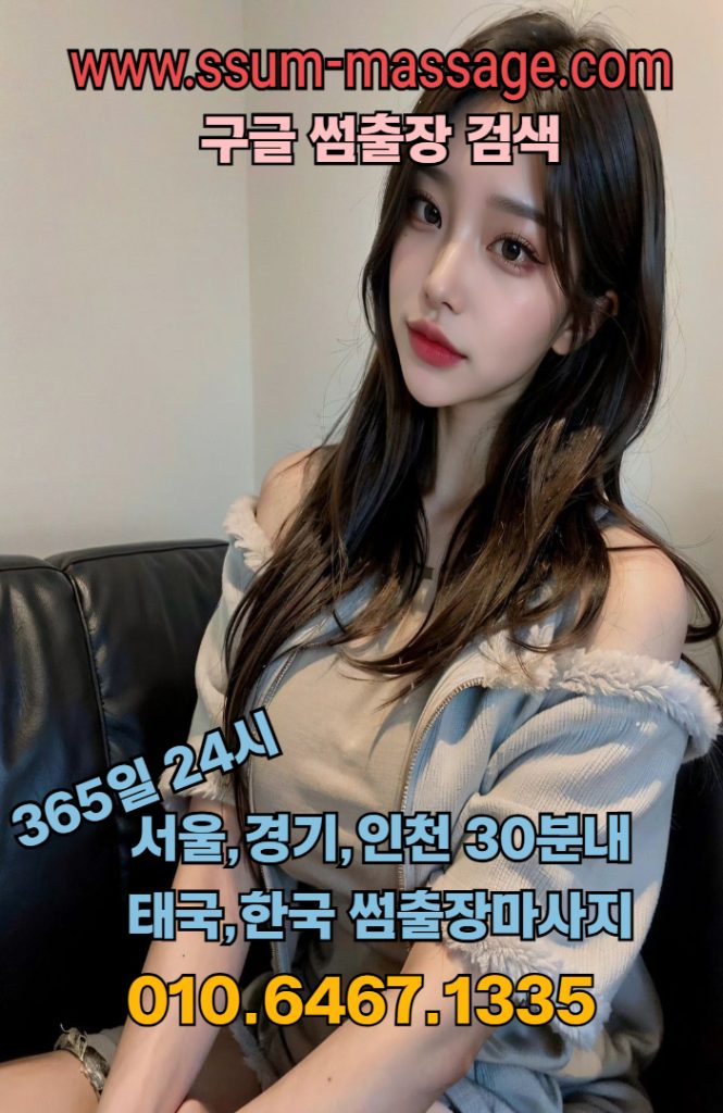 출장마사지 서울,경기,인천 지역 프리미엄 출장마사지 썸출장 2 출장마사지서울출장마사지경기출장마사지인천출장마사지부평구출장마사지인천중구출장마사지송도출장마사지연수구출장마사지2