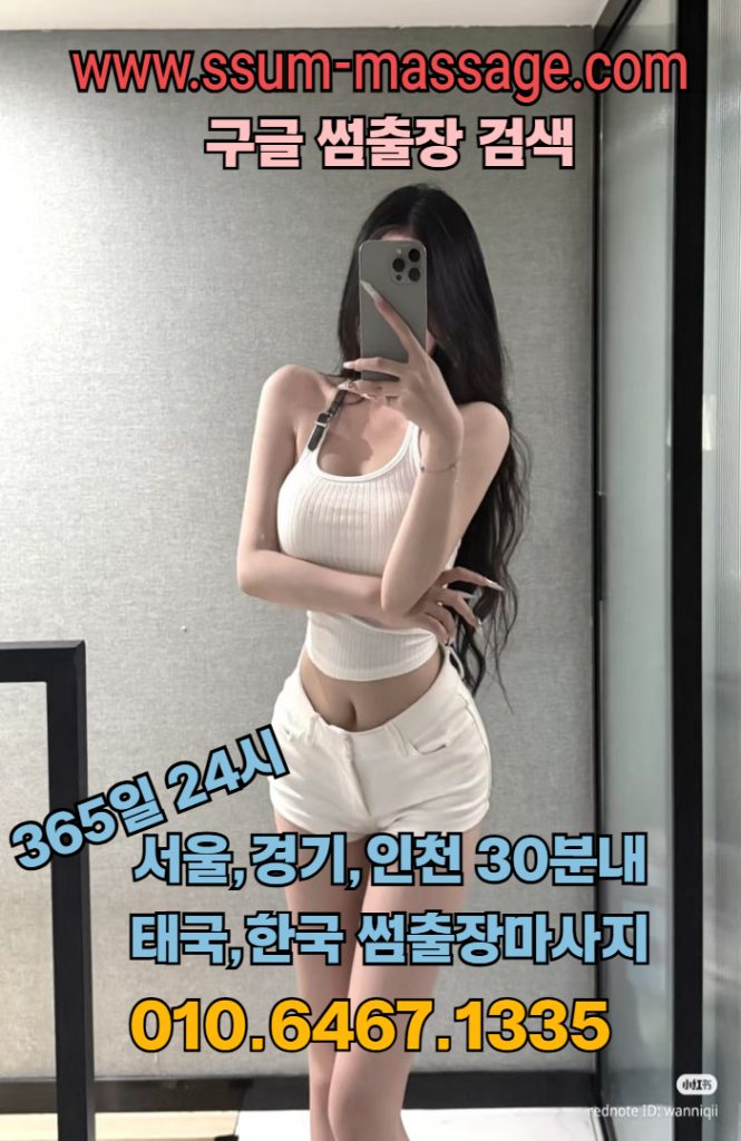 썸출장마사지 - 서울지역 인천지역 경기지역 선입금 예약금 없는 안전 프리미엄 출장마사지전문 업체 2 출장마사지서울출장마사지경기출장마사지인천출장마사지영등포출장마사지금천구출장마사지관악구출장마사지동작구출장마사지종로출장마사지