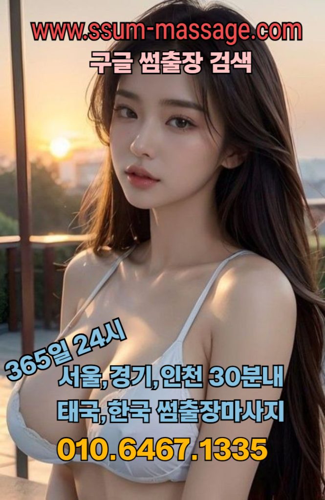 썸출장마사지 - 출장마사지 대표! 서울경기인천 24시간 20대출장전문 재방율1위업체 2 출장마사지서울출장마사지경기출장마사지인천출장마사지영등포출장마사지금천구출장마사지관악구출장마사지동작구출장마사지종로출장마사지2