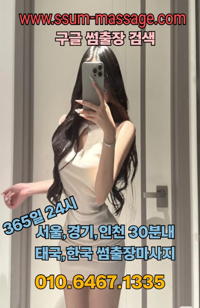 썸출장마사지 │ 신촌·마포·용산까지 커버하는 서울·경기·인천 24시간 출장마사지 2 출장마사지서울출장마사지경기출장마사지인천출장마사지화성출장마사지오산출장마사지평택출장마사지과천출장마사지